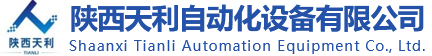 陜西天利自動化設備有限公司