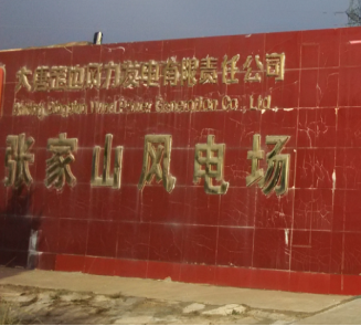 大唐定邊張家山風電場箱變測控改造項目